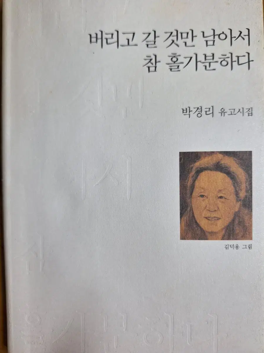 버리고 갈 것만 남아서 참 홀가분하다